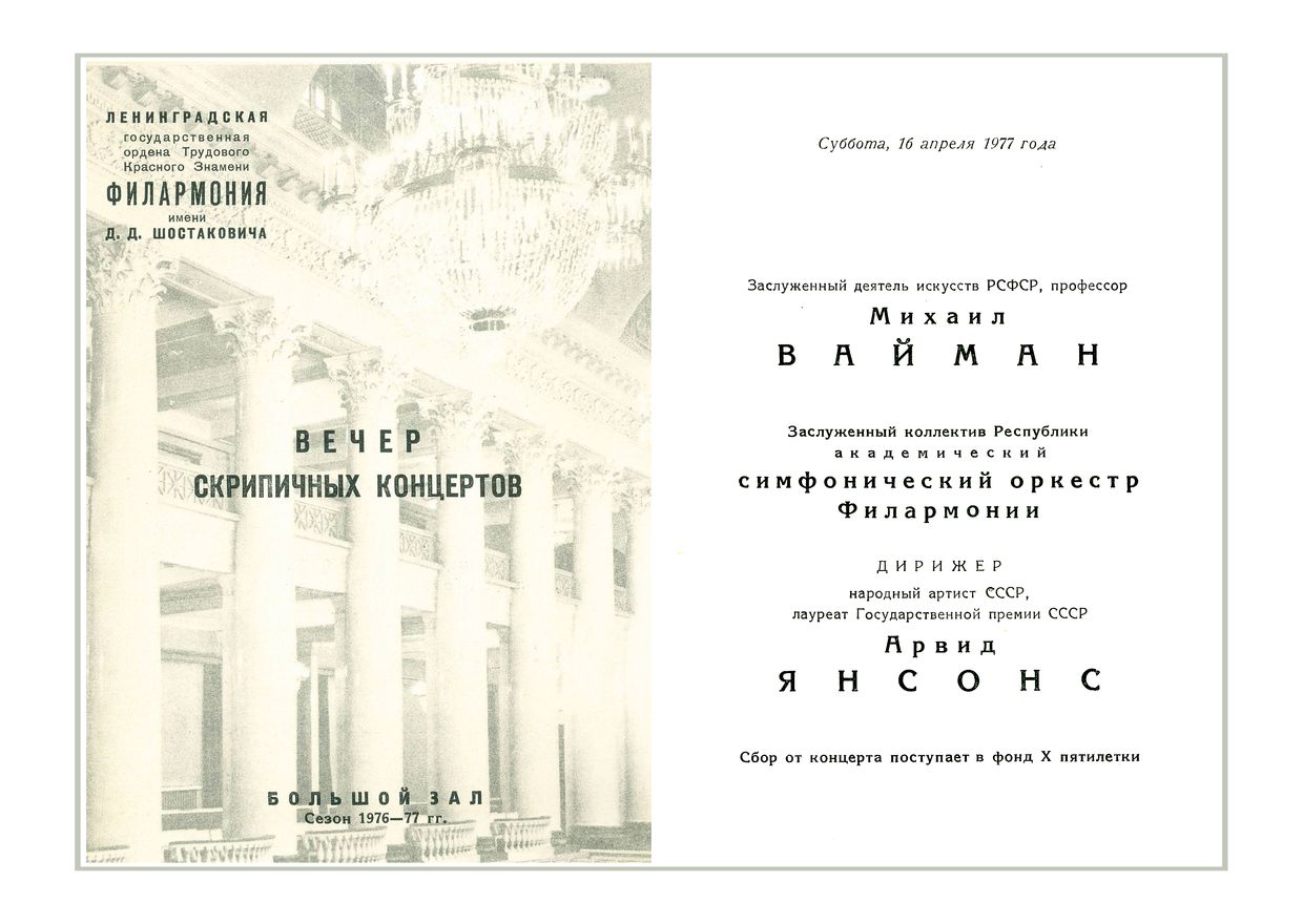 Вечер скрипичных концертов
Солист – Михаил Вайман
Дирижер – Арвид Янсонс